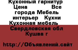 Кухонный гарнитур › Цена ­ 50 000 - Все города Мебель, интерьер » Кухни. Кухонная мебель   . Свердловская обл.,Кушва г.